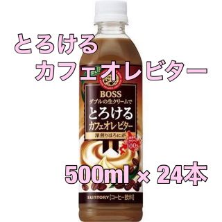 ボス(BOSS)の【値下げ】カフェオレビター500ml × 24本 サントリー ボス(コーヒー)