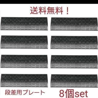 段差 スロープ プレートゴム製 段差プレートハイステップコーナー　8個セット(その他)