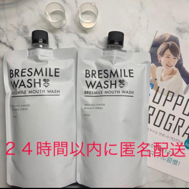 【新品・未開封】 BRESMILE WASH ブレスマイル ウォッシュ　 2個