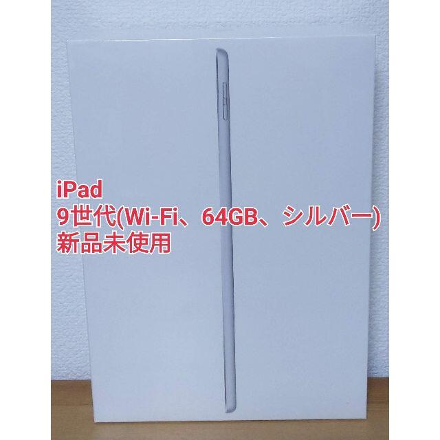 iPad 第9世代 Wi-Fi 64GB シルバー MK2L3J/A