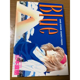 コウブンシャ(光文社)のBlue 山本直樹　光文社コミックス(青年漫画)