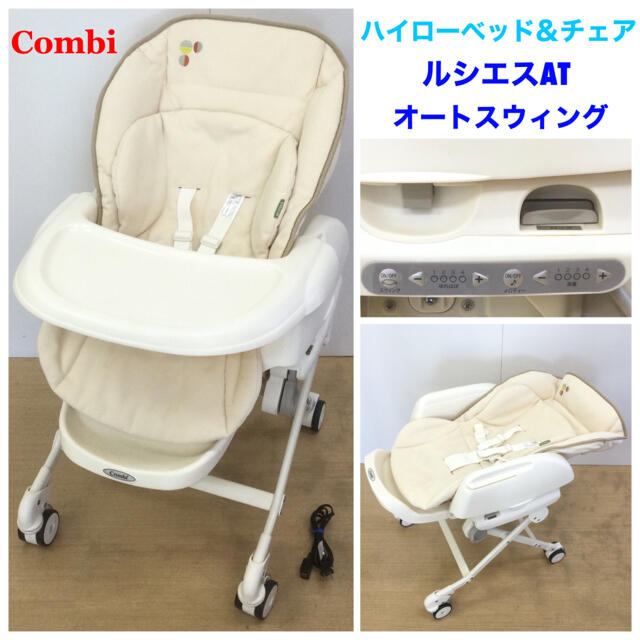 combi(コンビ)の☆コンビ☆ルシエス AT オートスウィング 電動ハイローチェア キッズ/ベビー/マタニティの寝具/家具(その他)の商品写真