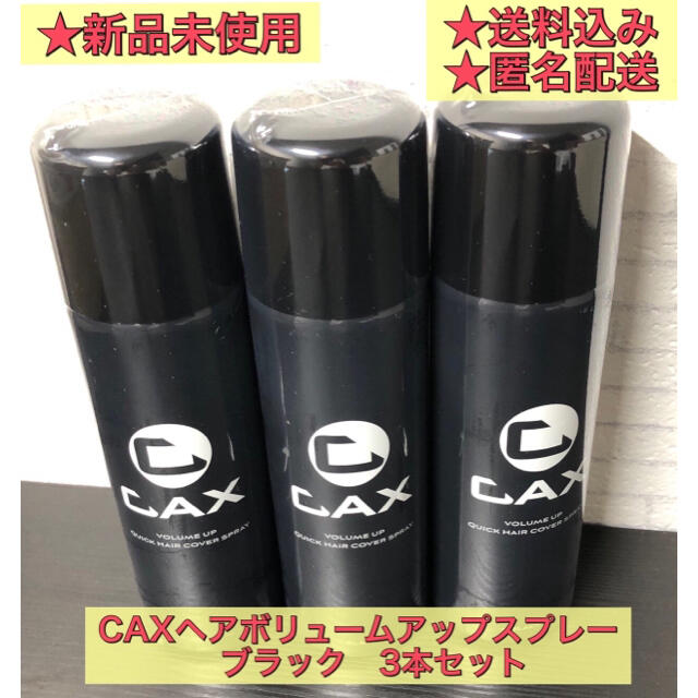 【新品未使用】CAX（カックス）ヘアボリュームアップスプレー　3本セット