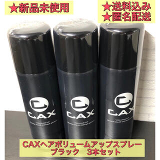【新品未使用】CAX（カックス）ヘアボリュームアップスプレー　3本セット(ヘアスプレー)