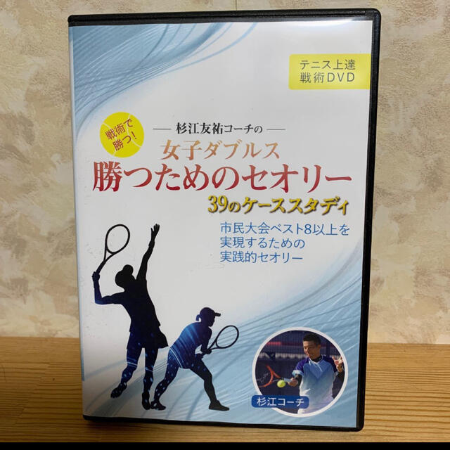 ☆テニスDVD 女子ダブルス　勝つ為のセオリー☆ エンタメ/ホビーのDVD/ブルーレイ(スポーツ/フィットネス)の商品写真