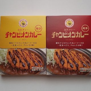 金沢カレー　チャンピオンカレー中辛甘口各1　中辛甘口変更可(レトルト食品)