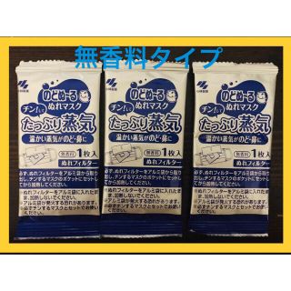 コバヤシセイヤク(小林製薬)のお試し3個セット🍀のどぬーる　フィルター　無香料(その他)