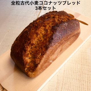 全粒古代小麦ココナッツブレッド3本セット(パン)