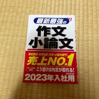 最新最強の作文・小論文 ’２３年版(ビジネス/経済)