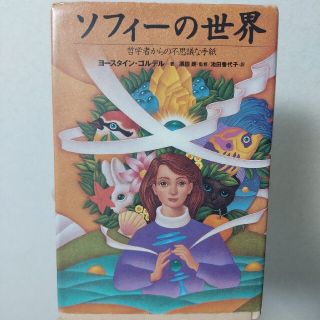 ソフィ－の世界 哲学者からの不思議な手紙(文学/小説)