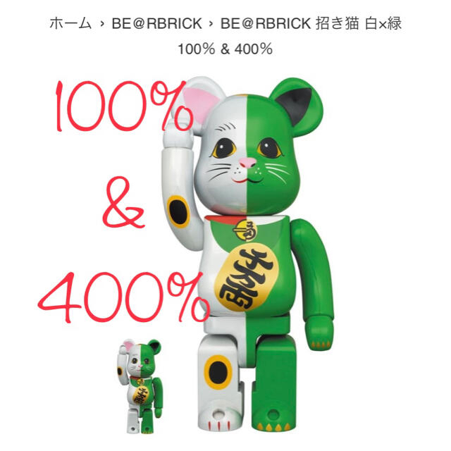 BE@RBRICK 招き猫 白×緑 100%u0026400%-