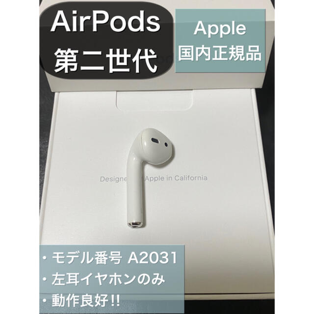 エアーポッズ AirPods 第二世代 L 左耳のみ 片耳