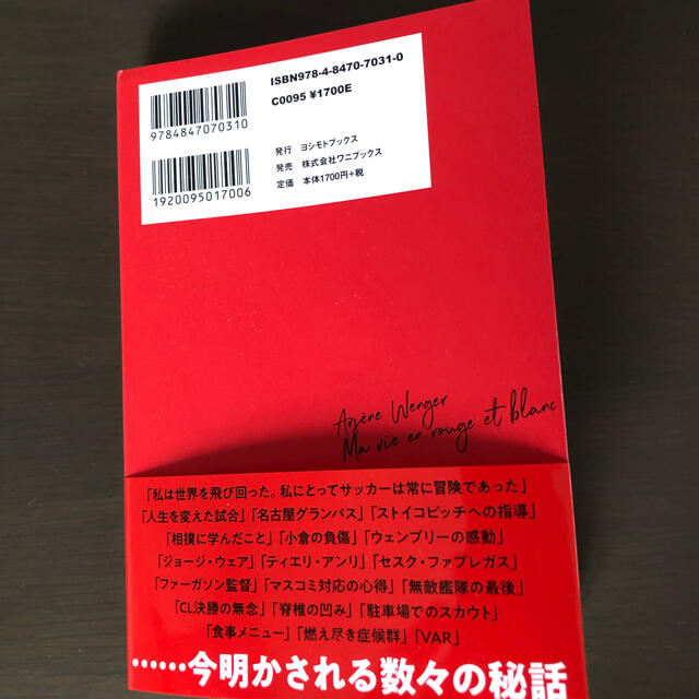 赤と白、わが人生　アーセン・ヴェンゲル自伝 エンタメ/ホビーの本(ノンフィクション/教養)の商品写真