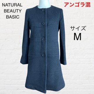 ナチュラルビューティーベーシック(NATURAL BEAUTY BASIC)の【美品】NATURAL BEAUTY BASIC アンゴラ混 ノーカラーコート(ロングコート)