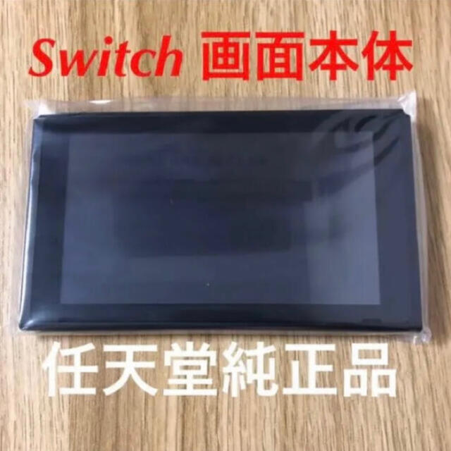 Switch  画面本体のみ 新品未使用。