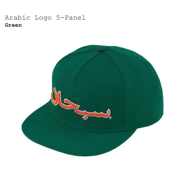 シュプリーム Supreme Arabic Logo 5-Panel