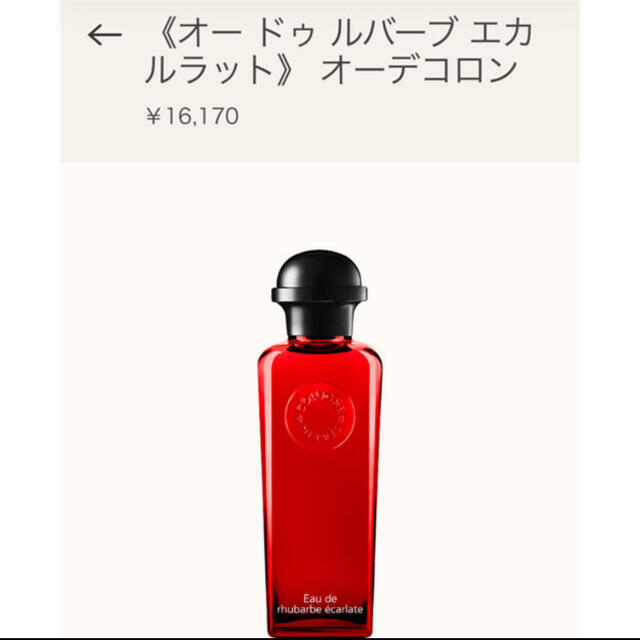 先月購入❣️ 正規エルメス香水 オー ドゥ ルバーブ エカルラット100ml