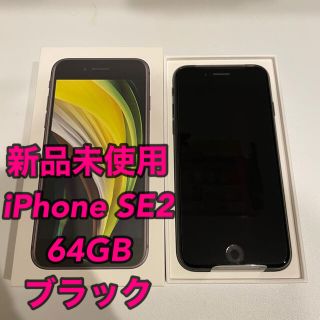 アップル(Apple)の〜23:59まで値下げ！【新品未使用】iPhoneSE2 64GB ブラック(スマートフォン本体)