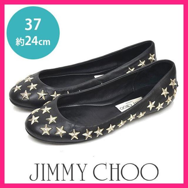 JIMMY CHOO(ジミーチュウ)のジミーチュウ 星 スター スタッズ フラットシューズ 37(約24)18900→ レディースの靴/シューズ(バレエシューズ)の商品写真