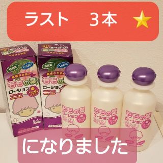 ‼️⭐赤字覚悟の捨て値です⭐‼️⭐桃の葉ローション アレルGプラス(ベビーローション)