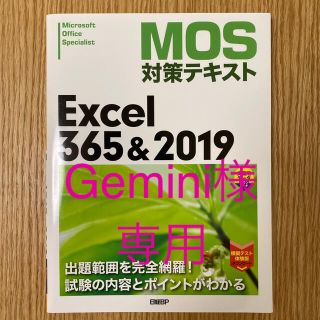 モス(MOS)のＭＯＳ対策テキストＥｘｃｅｌ３６５＆２０１９(コンピュータ/IT)