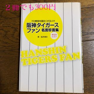 阪神タイガ－スファン名言珍言集 プロ野球を面白くする人々(趣味/スポーツ/実用)