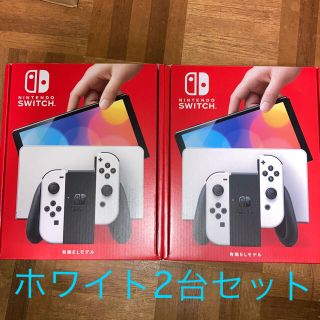 ニンテンドースイッチ(Nintendo Switch)の新型 ニンテンドー スイッチ 本体 有機ELモデル　ホワイト2台(携帯用ゲーム機本体)