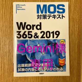 モス(MOS)のＭＯＳ対策テキストＷｏｒｄ３６５＆２０１９(コンピュータ/IT)