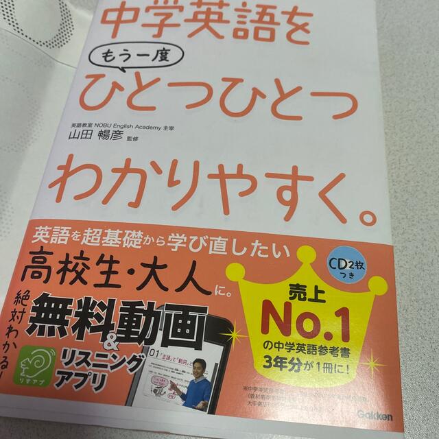 学研(ガッケン)の中学英語をもう一度ひとつひとつわかりやすく。 エンタメ/ホビーの本(語学/参考書)の商品写真