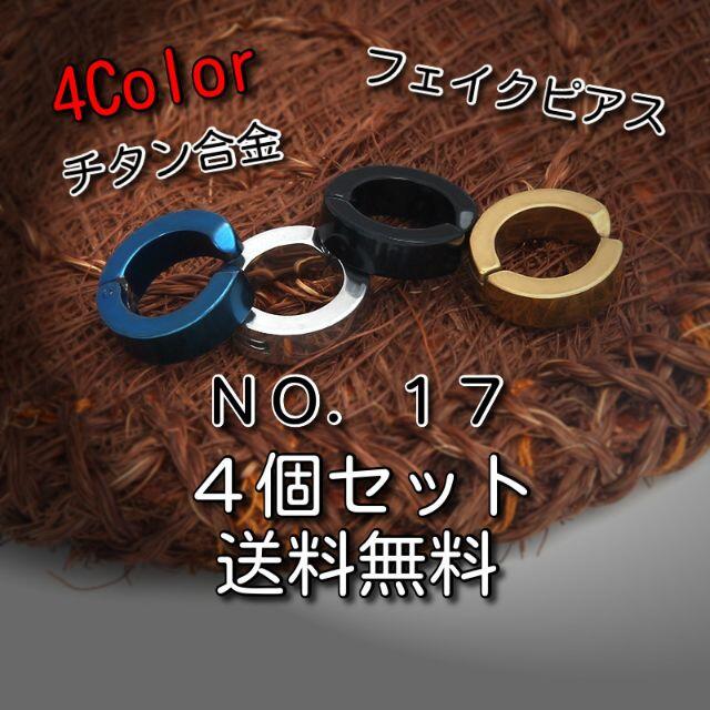 【送料無料】新品　チタン　イヤーカフフェイクピアス　４個セット☆ メンズのアクセサリー(ピアス(片耳用))の商品写真