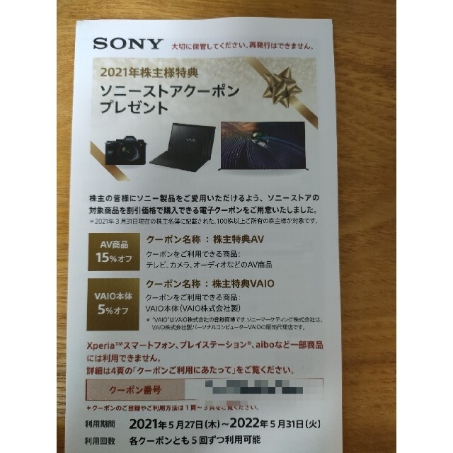 ソニーストアクーポン　SONY 株主優待 チケットの優待券/割引券(その他)の商品写真