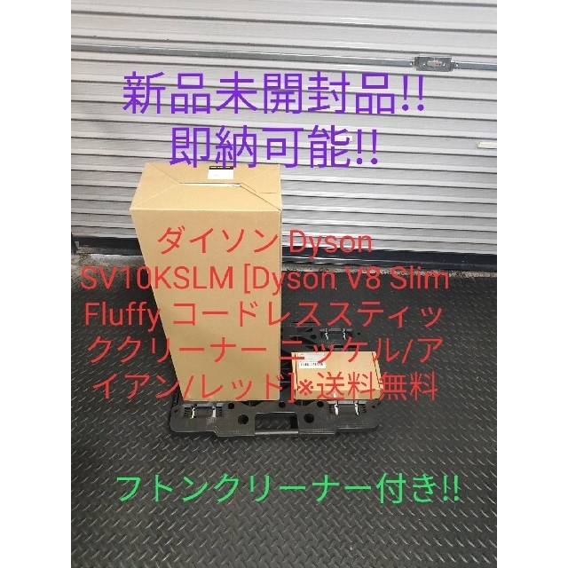 未開封品!!ダイソン Dy新品未SV10KSLM フトンクリーナー付き！