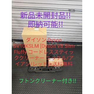 ダイソン(Dyson)の未開封品!!ダイソン Dy新品未SV10KSLM フトンクリーナー付き！(掃除機)