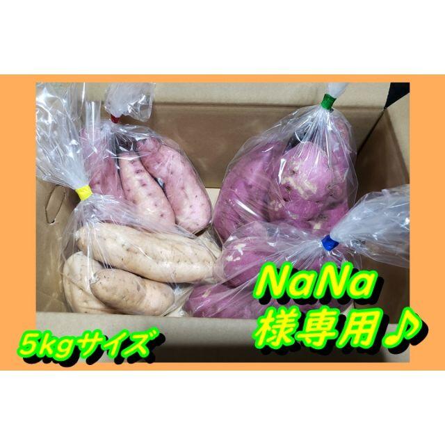 NaNa様専用安納芋、シルクスイート、紅はるかの4点セット計5ｋｇ 食品/飲料/酒の食品(野菜)の商品写真