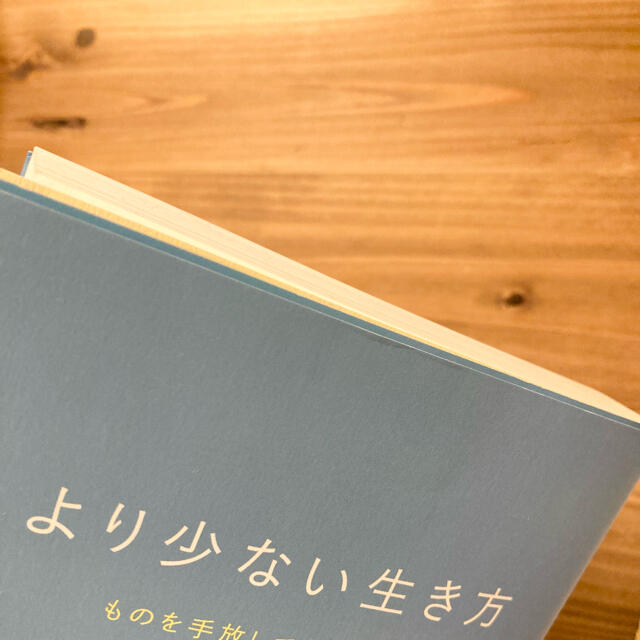 より少ない生き方 ものを手放して豊かになる　しない生き方  エンタメ/ホビーの本(その他)の商品写真