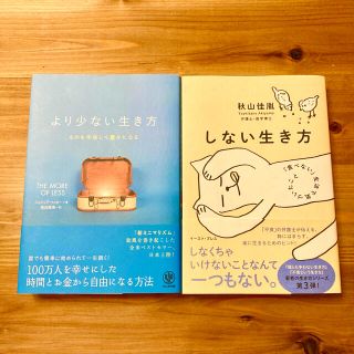 より少ない生き方 ものを手放して豊かになる　しない生き方 (その他)