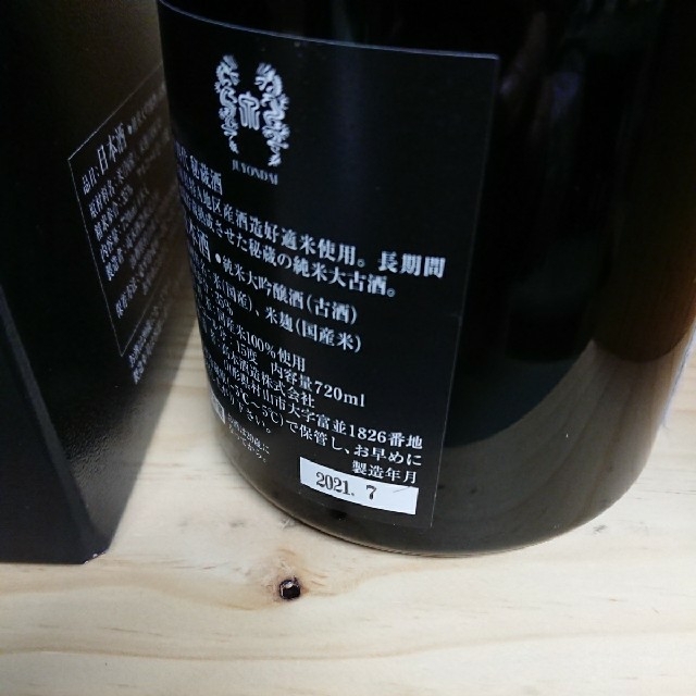 十四代 秘蔵酒 純米大吟醸 古酒 720ml   [製造2021年7月]