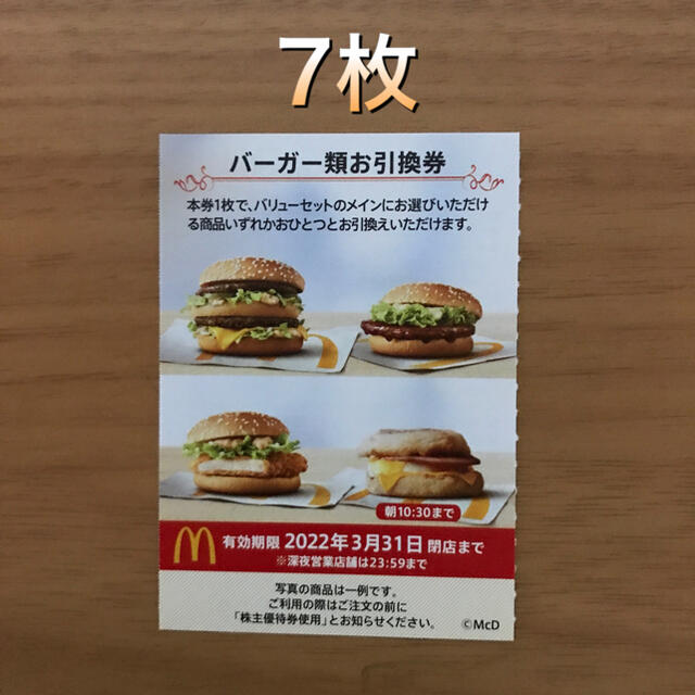 当店一番人気当店一番人気マクドナルド株主優待券 バーガー類引換券7枚 フードドリンク券