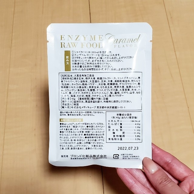 エンザイムローフード キャラメルフレーバー