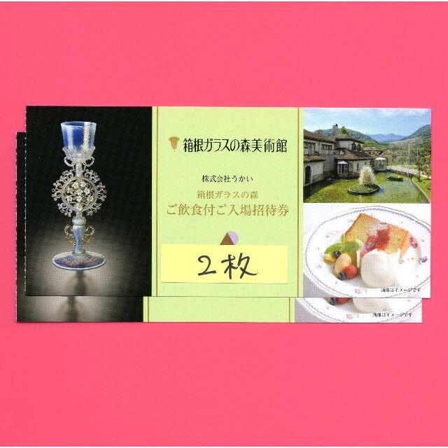 うかい 株主優待 箱根ガラスの森美術館 招待券 食事付 2枚 22/2月末