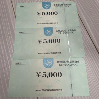 ハンキュウヒャッカテン(阪急百貨店)の阪急友の会 15000円(ショッピング)