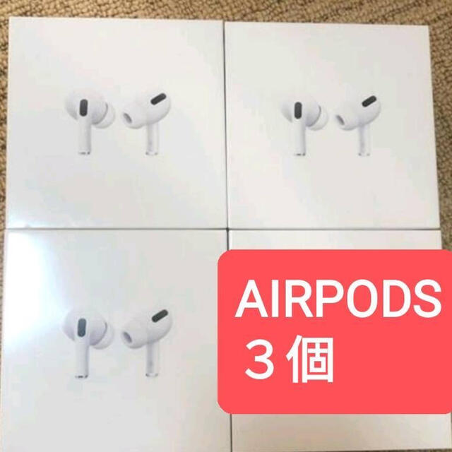 3個セット売り！ air pods pro