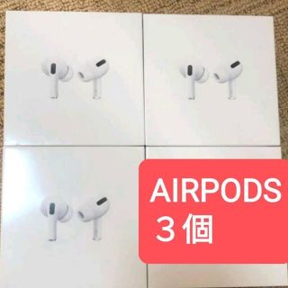 アップル(Apple)のAIR PODS PRO  3個セット(ヘッドフォン/イヤフォン)