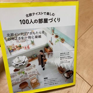 北欧テイストで楽しむ１００人の部屋づくり(住まい/暮らし/子育て)