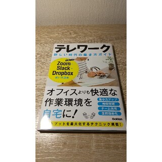 ガッケン(学研)のテレワーク 新しい時代の働き方ガイド(ビジネス/経済)