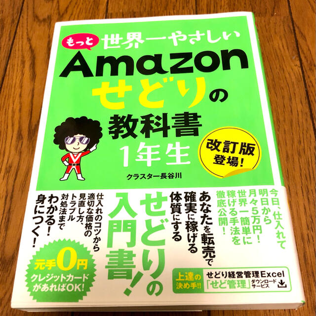 もっと世界一やさしいＡｍａｚｏｎせどりの教科書１年生 エンタメ/ホビーの本(ビジネス/経済)の商品写真