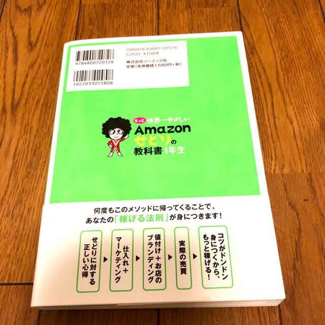 もっと世界一やさしいＡｍａｚｏｎせどりの教科書１年生 エンタメ/ホビーの本(ビジネス/経済)の商品写真