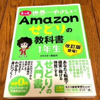 もっと世界一やさしいＡｍａｚｏｎせどりの教科書１年生(ビジネス/経済)