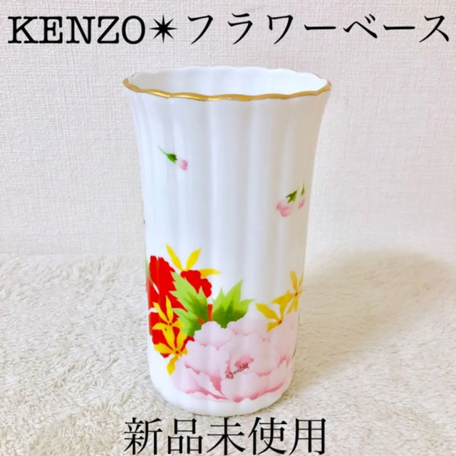 KENZO 新品 ケンゾー 花瓶フラワーベース昭和レトロポップ 花柄カラフルインテリア/住まい/日用品