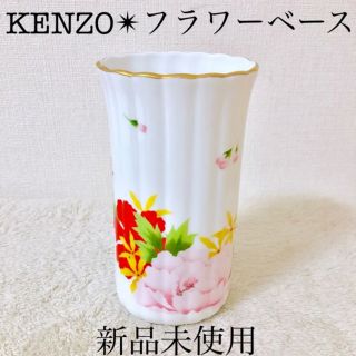 ケンゾー(KENZO)のKENZO 新品 ケンゾー 花瓶フラワーベース昭和レトロポップ 花柄カラフル(花瓶)